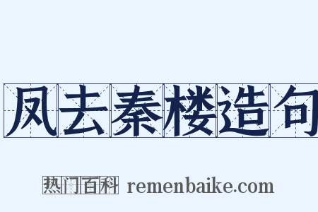 凤去秦楼造句是什么意思的图片